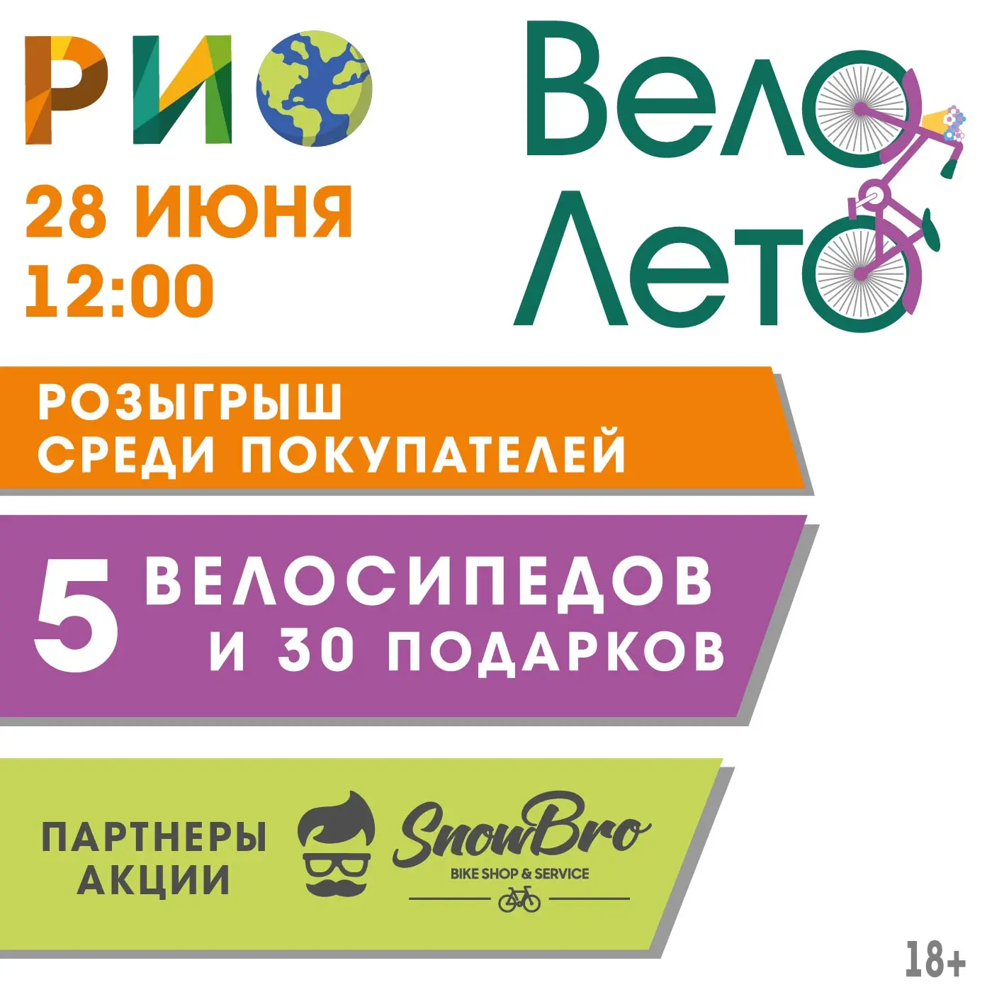 🚴 «ВелоЛето» в Текстильном Центре РИО!

РИО и партнёр акции SnowBro разыгрывают 5 велосипедов!
и 40