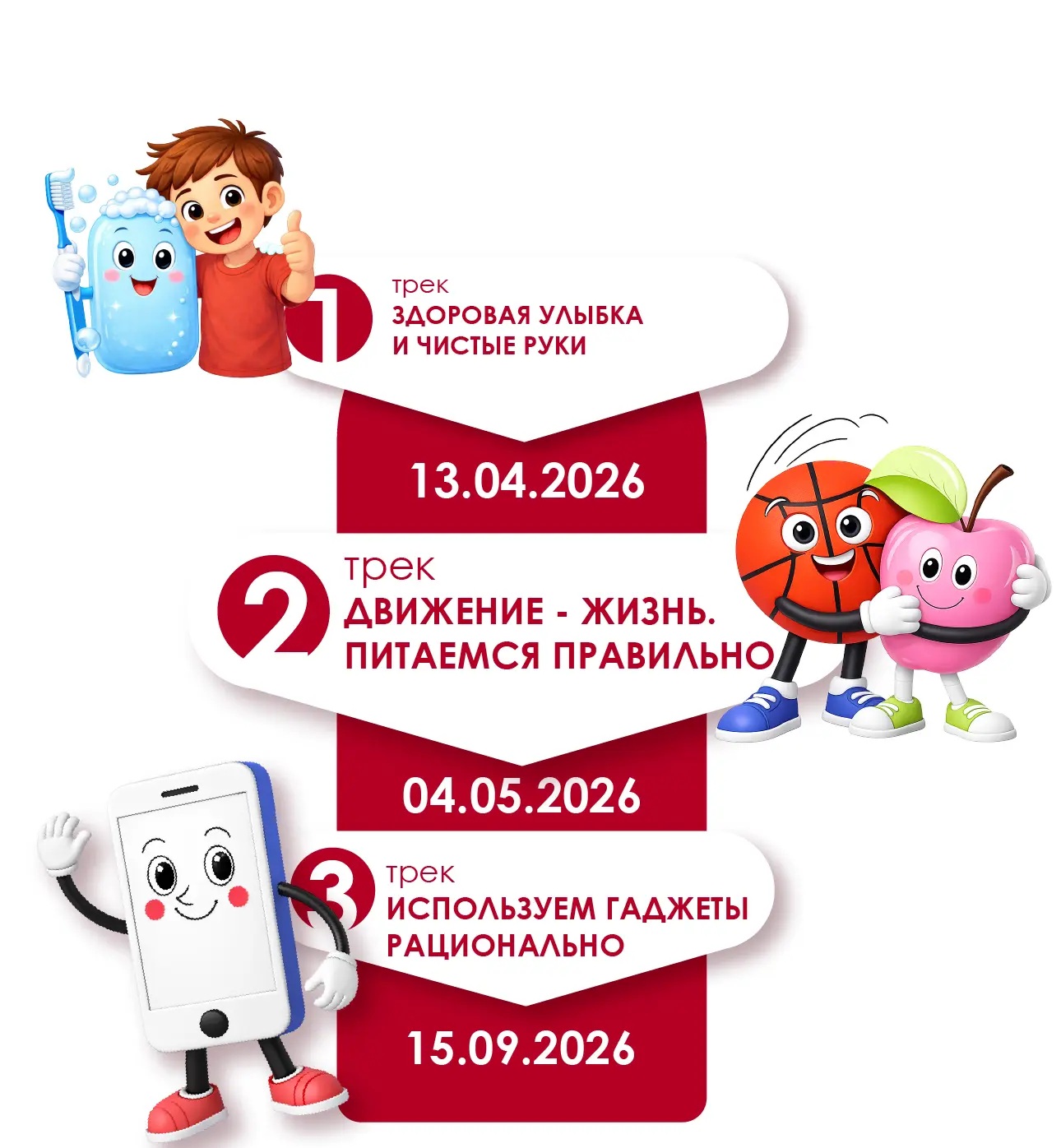 Трек второй
c 4 по 22 мая

Движение - жизнь. Питаемся правильно
Программа включает следующие ключевы