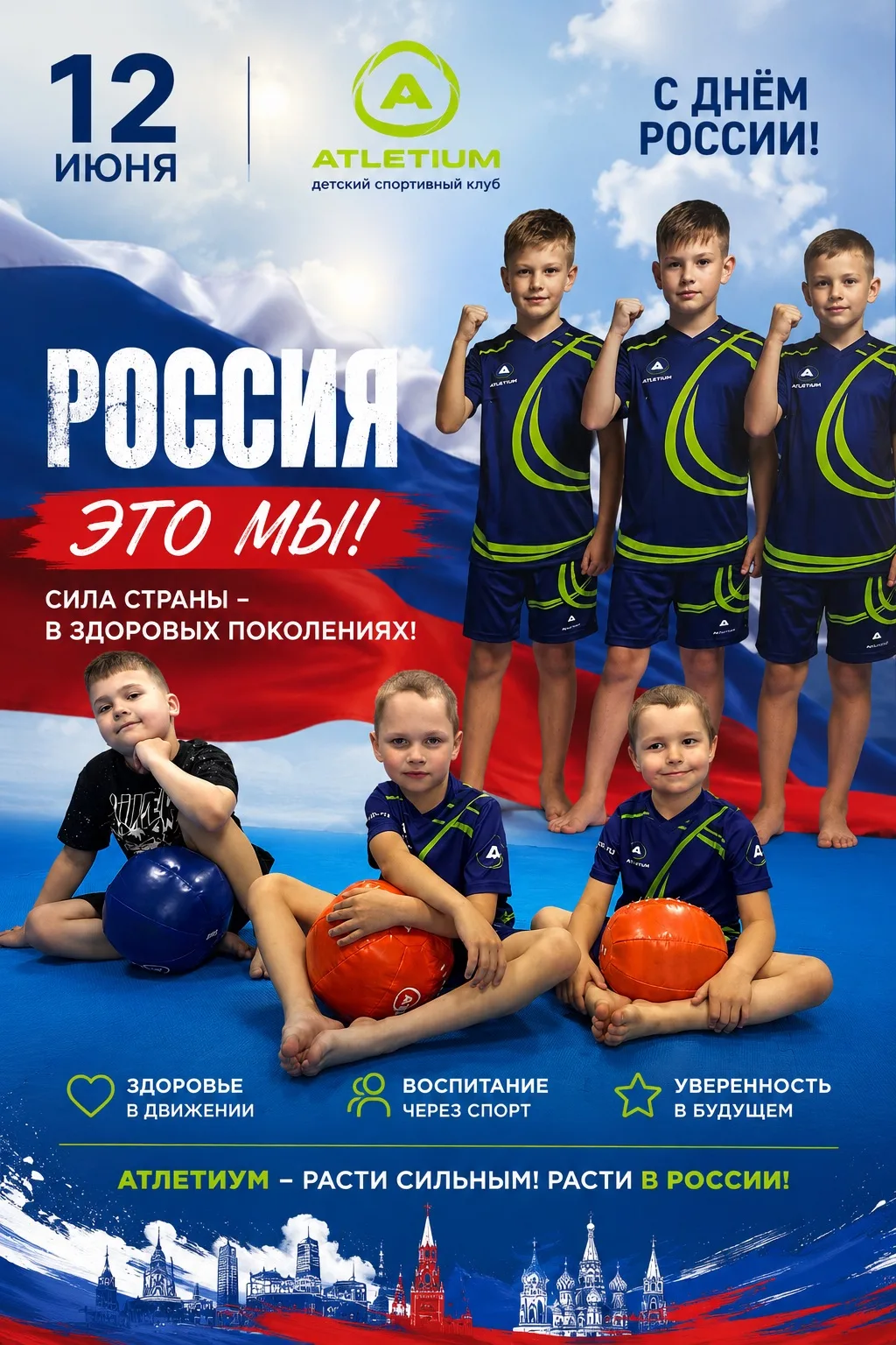 С Днём России 🇷🇺

12 июня — день, когда особенно хочется говорить о главном:
о семье, детях, силе,