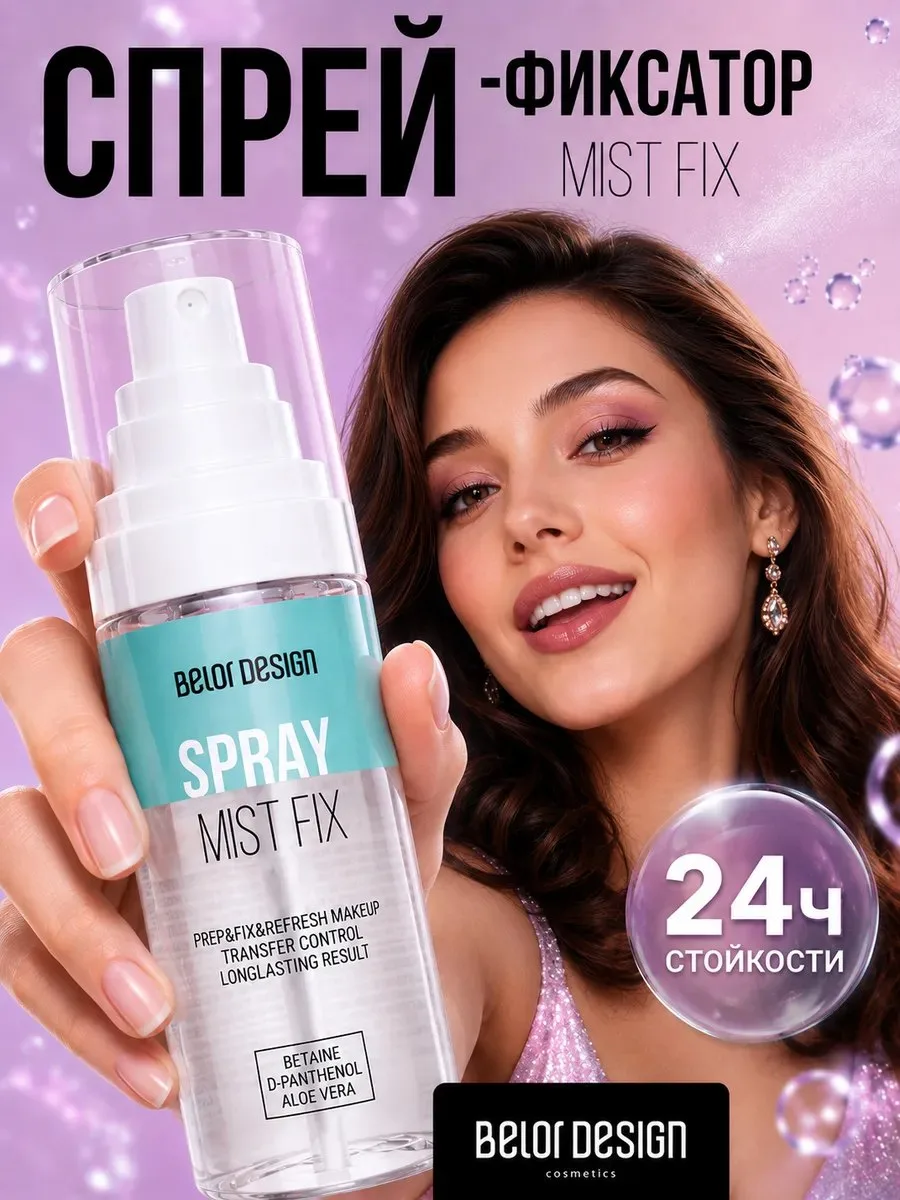 Фиксатор макияжа

Артикул - 304084889
Рейтинг - 4,7⭐

Спрей для фиксации макияжа Mist Fix — професси