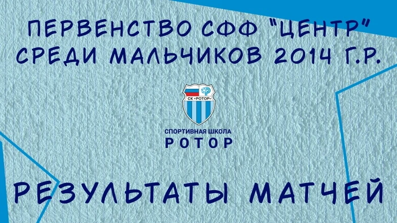 🏆 Ребята из СШ «Ротор»-2014 одержали победу в очередном матче зонального отбора первенства СФФ «Цен