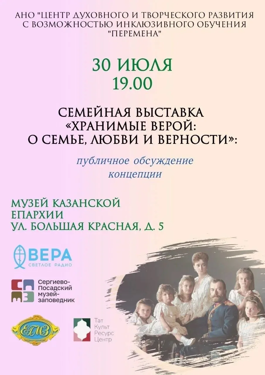 30 июля в 19:00 в Музее Казанской епархии состоится публичное обсуждение концепции семейной выставки