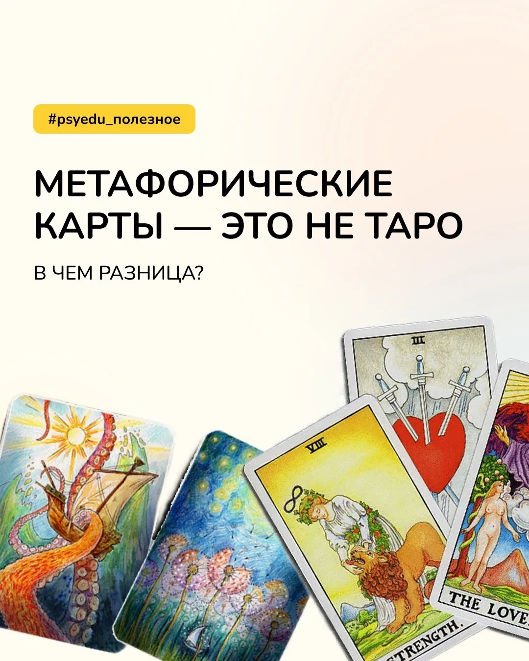 Спойлер: это не магия.

Метафорические карты часто путают с Таро. Да, внешне они похожи, но по сути 