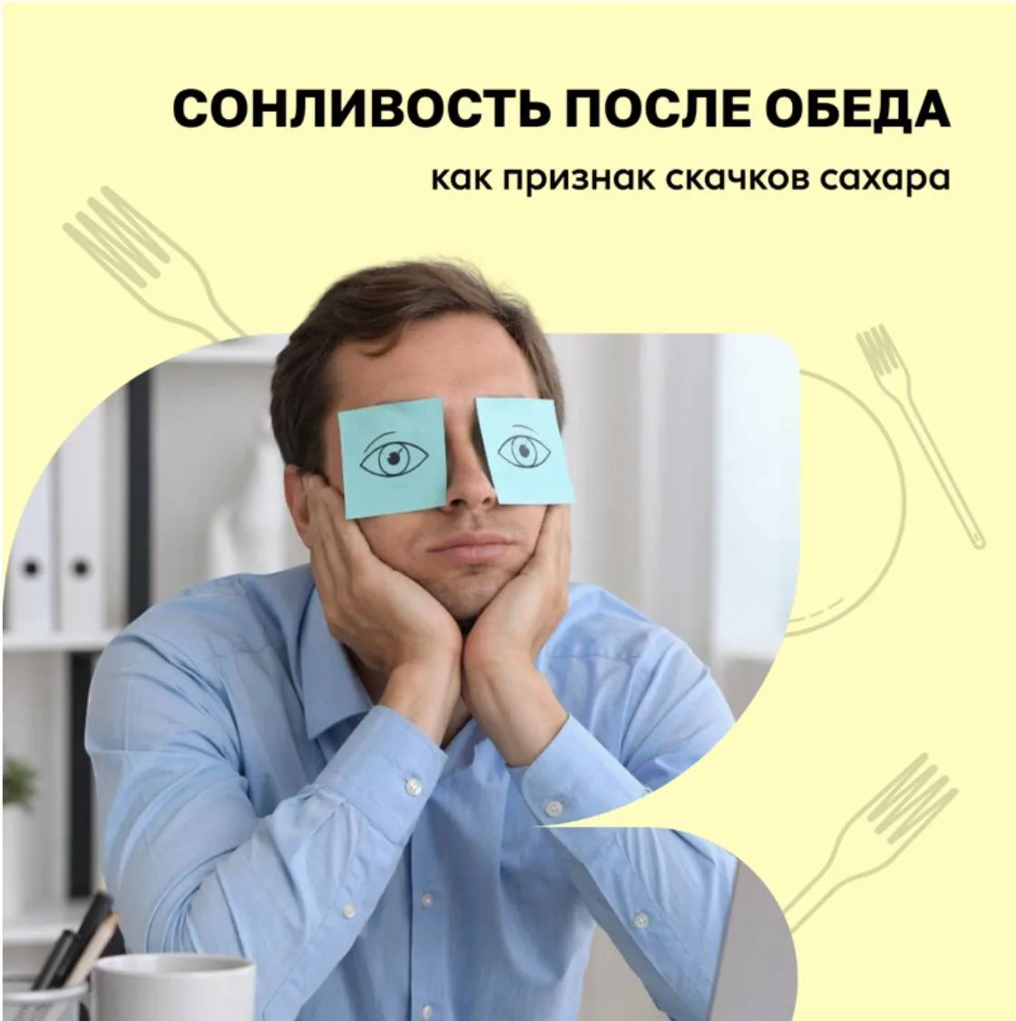 Сонливость после обеда как признак скачков сахара 🥱

Сильное желание спать после обеда — это нормал