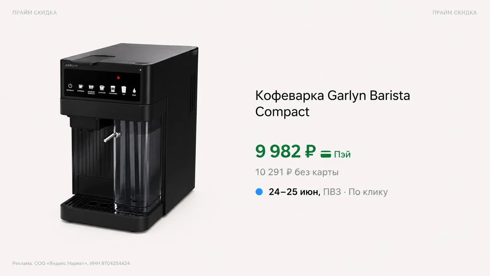 ⭐️Кофеварка Garlyn Barista Compact

Базовая цена - 15.100₽
Прайм цена - 9.982₽ 

Купить по ссылке

✔