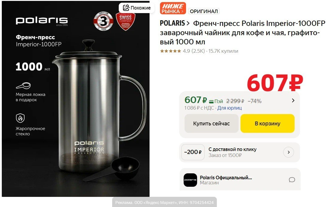 ВАУ! Френч-пресс стеклянный Polaris Imperior-1000FP всего за 607₽ на Яндекс Маркет. Красивый френч-п