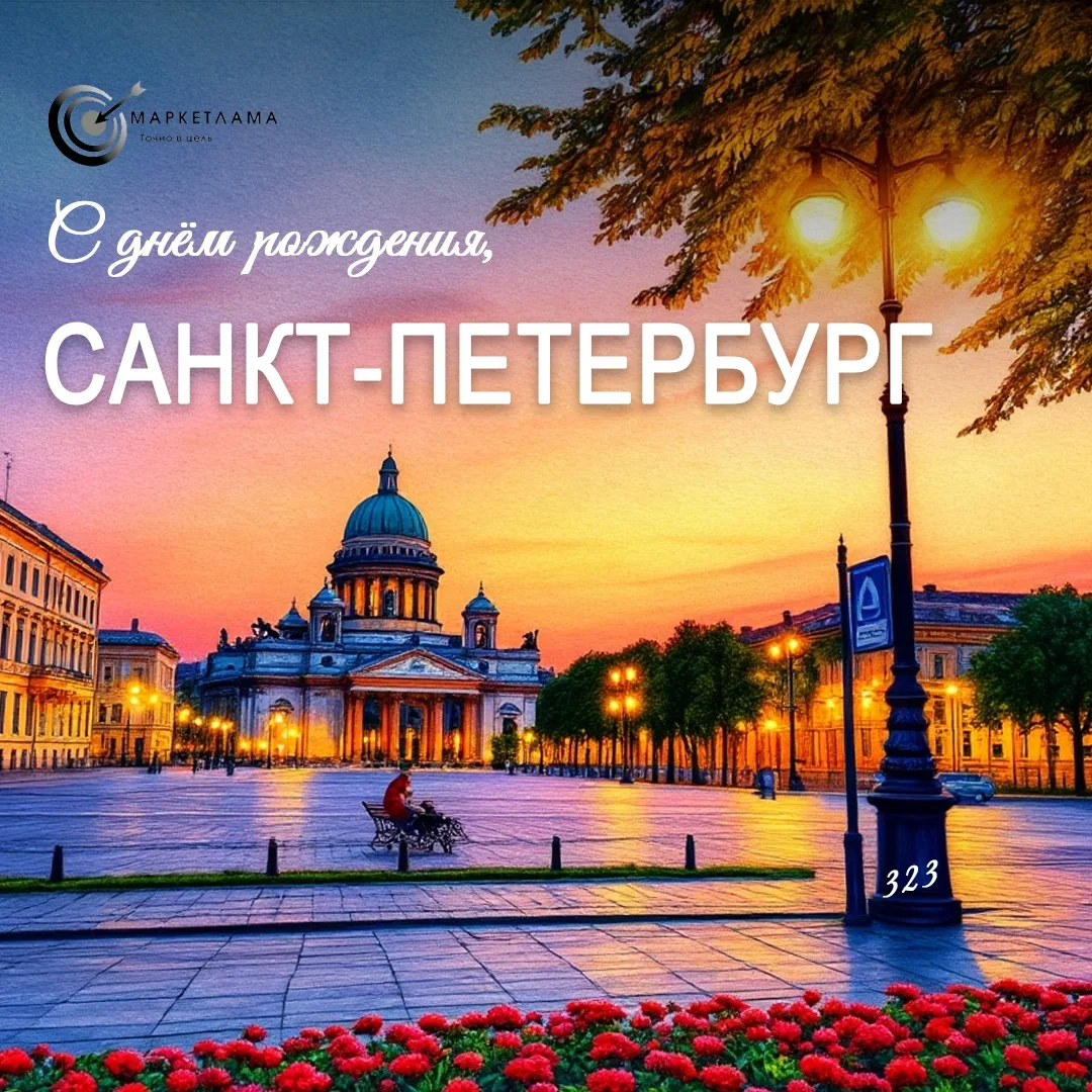 Сегодня Санкт-Петербург отмечает свою 323 годовщину, и как сотрудники петербургской компании мы с ко