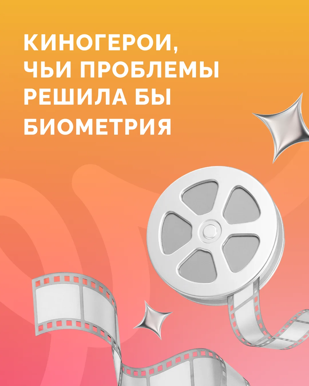 Киногерои, которым помогла бы биометрия 🎬🍿

Вы когда-нибудь замечали, сколько проблем в кино случа