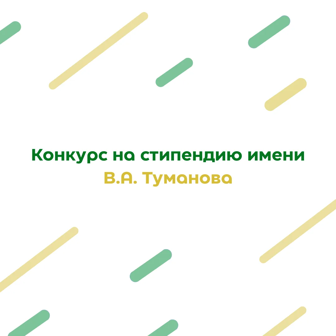 Старт приёма заявок на стипендию имени В.А. Туманова на 2026 учебный год🥰

👥 В конкурсе могут учас
