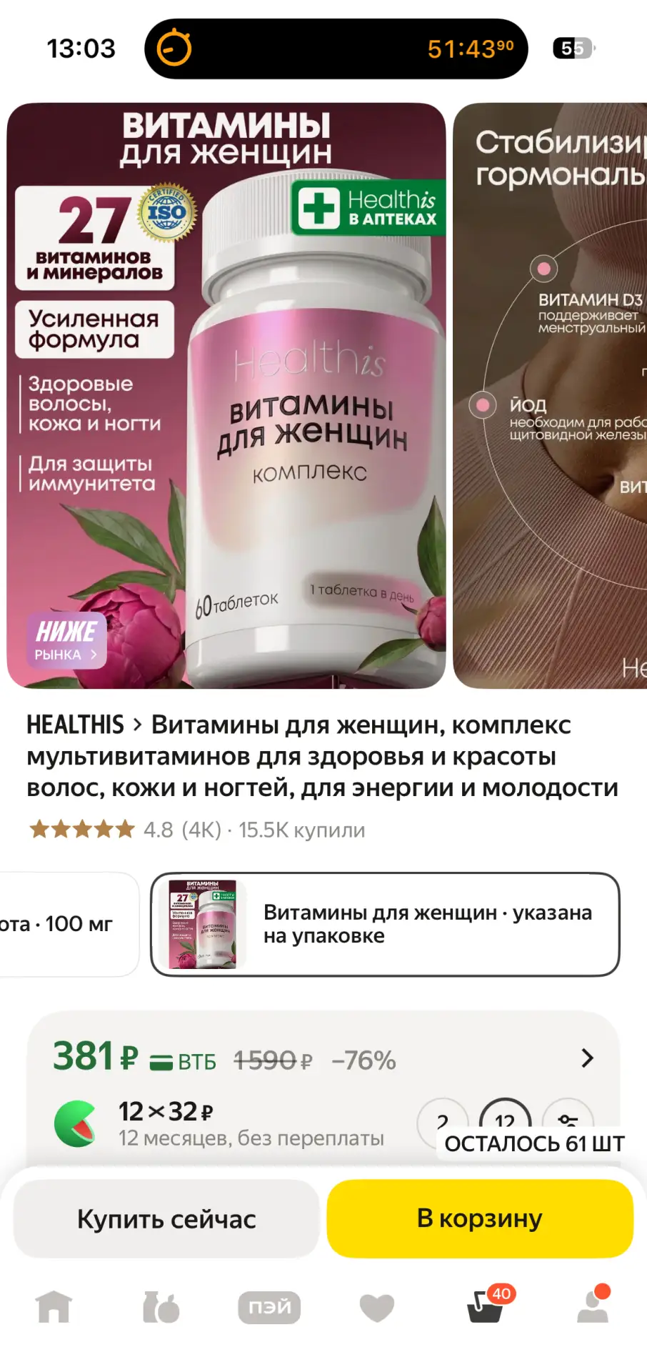 💰﻿ Скидка от Healhis!

🛒 Товар: Комплекс витаминов для женщин

1️⃣ 60 таблеток
2️⃣ 120 таблеток

�
