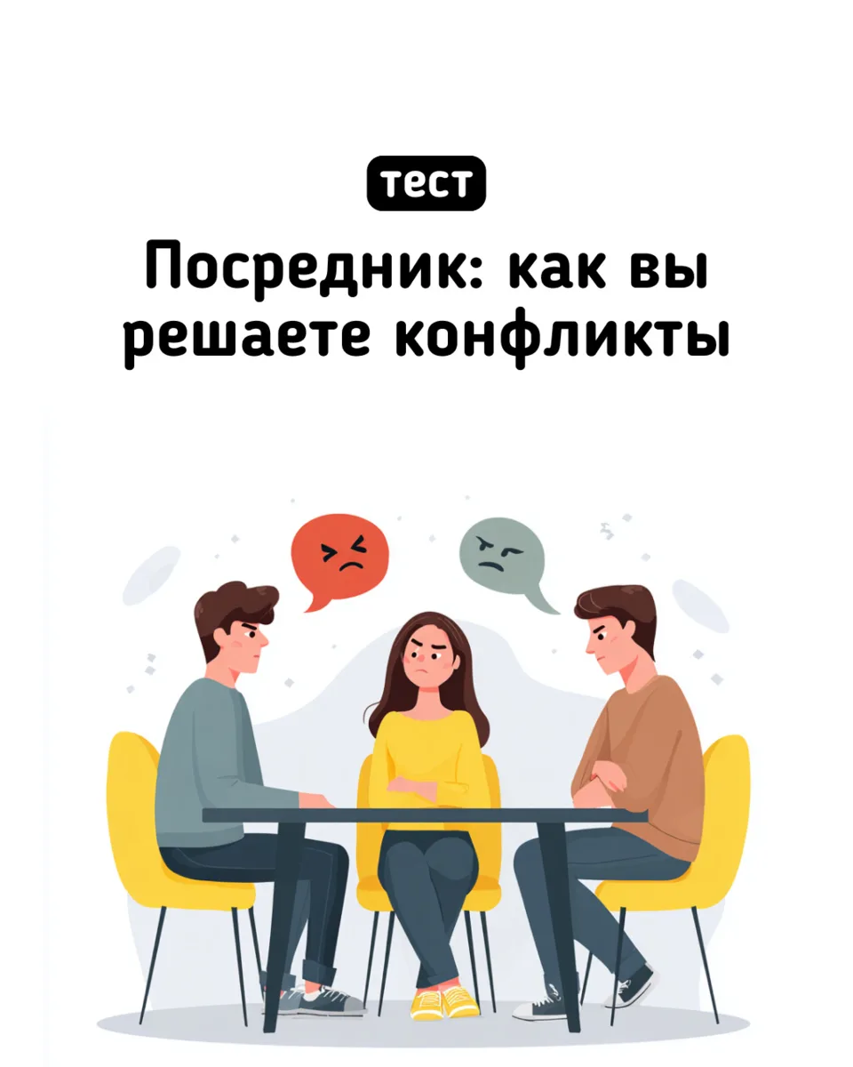 Как вы ведёте себя в конфликте? 🤝

Стараетесь найти компромисс, сгладить острые углы или берёте н