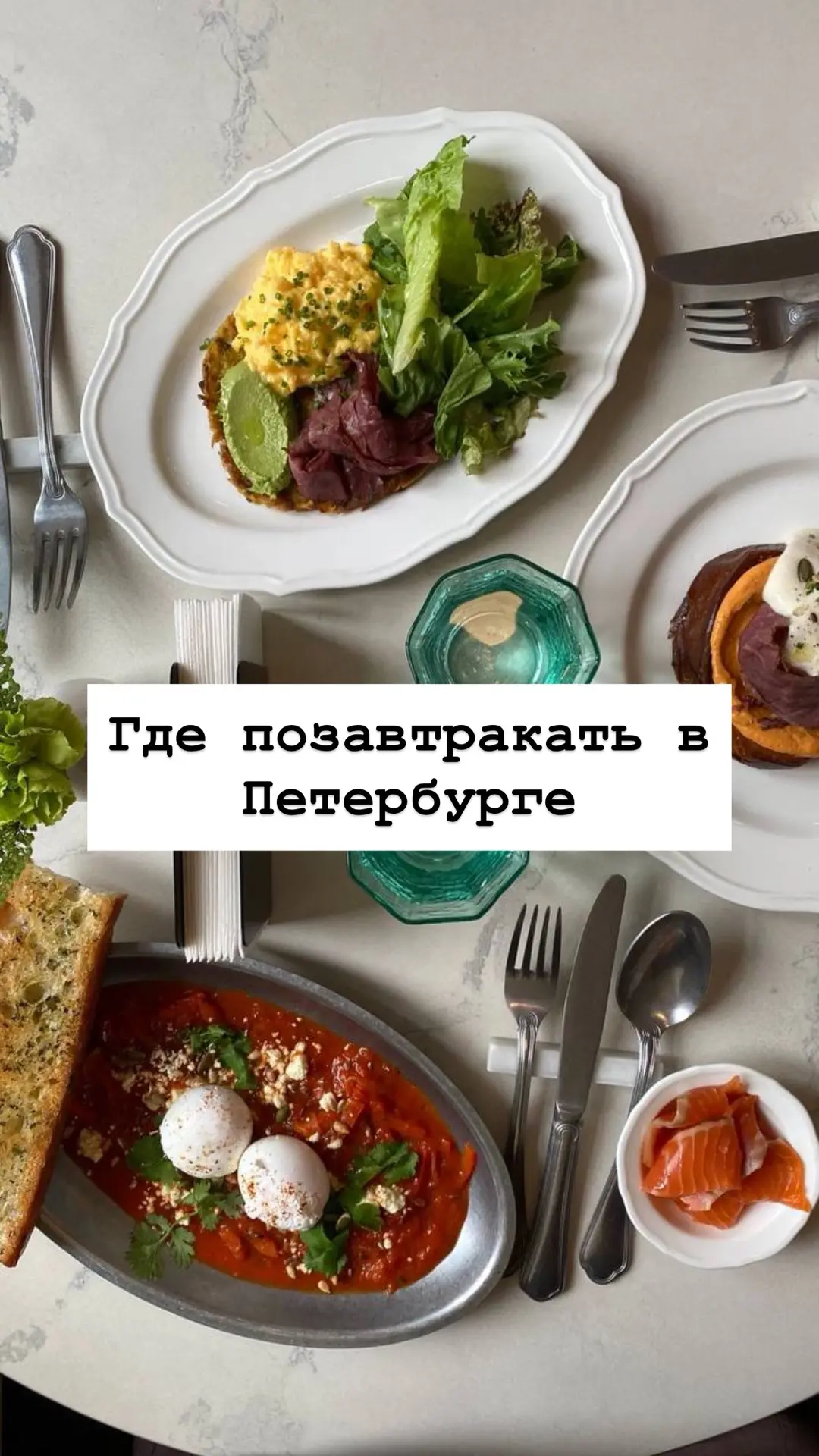 Топ проверенных заведений для завтрака в Петербурге
(лично мной), думала, что их больше, но как есть