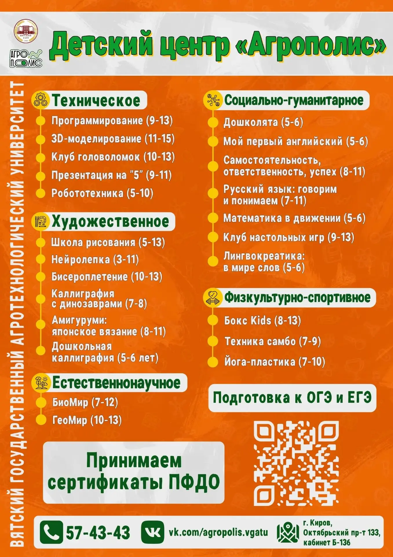 Уважаемые родители!
Детский центр "Агрополис" приглашает ваших детей на программы дополнительного об