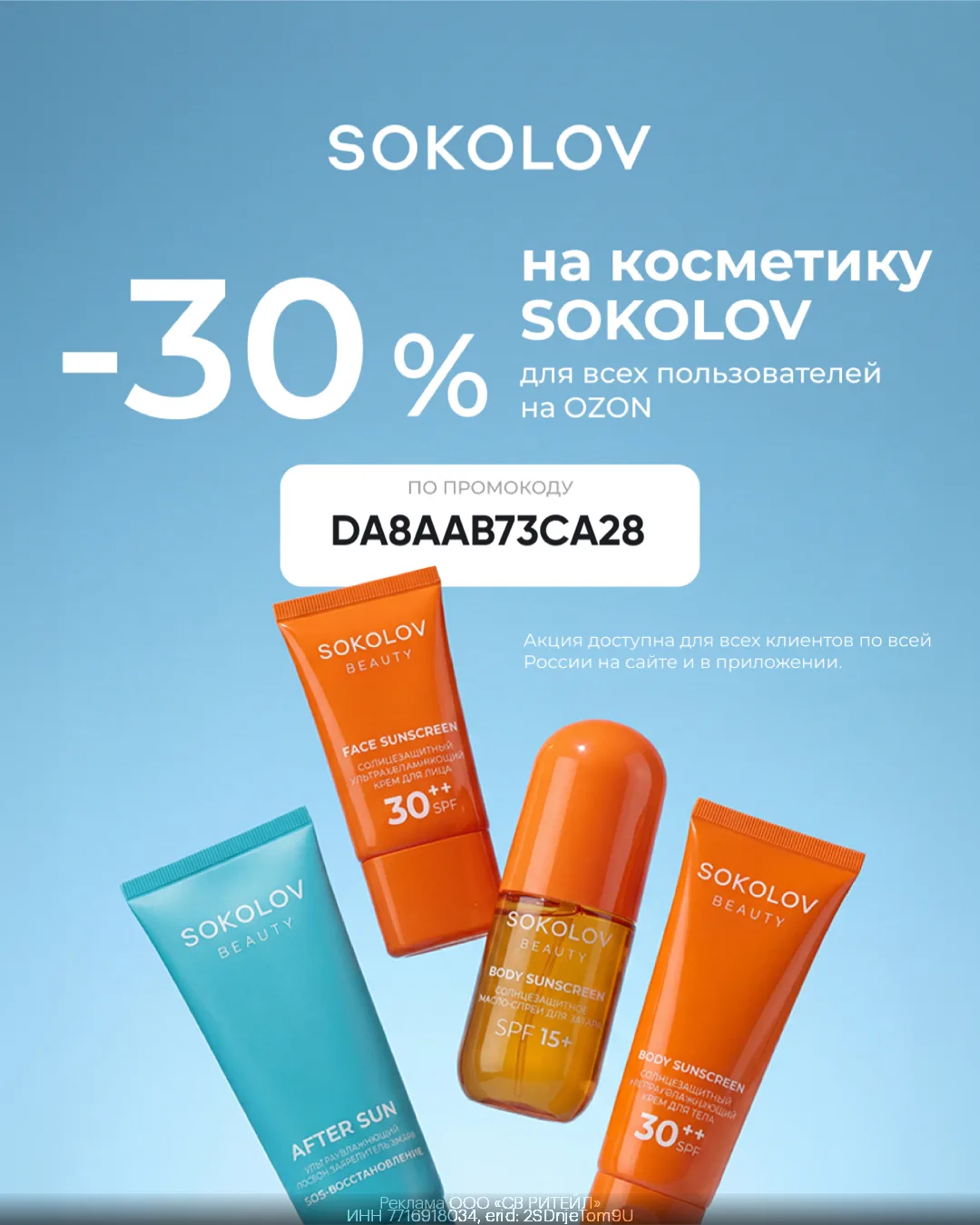 ⚡️Косметика SOKOLOV со скидкой 30%!

Суммирующийся промокод даёт скидку 30%: DA8AAB73CA28 🧴

➡️ ЗАК