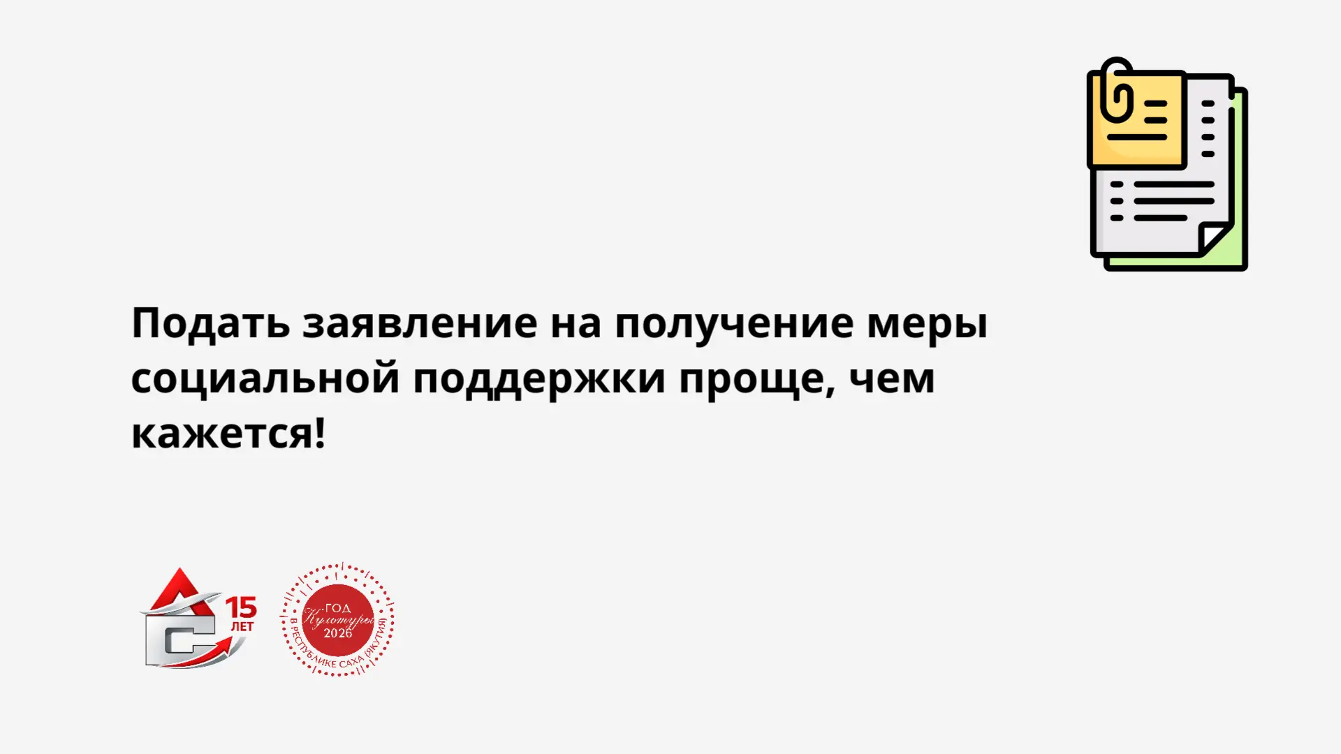 Подача заявления проще, чем кажется! ✨

Многие ошибочно думают, что для подачи заявления на получени
