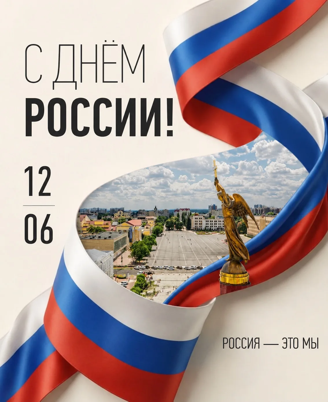С Днём России! 🇷🇺

Этот праздник объединяет нас любовью к Родине, уважением к её истории и верой в