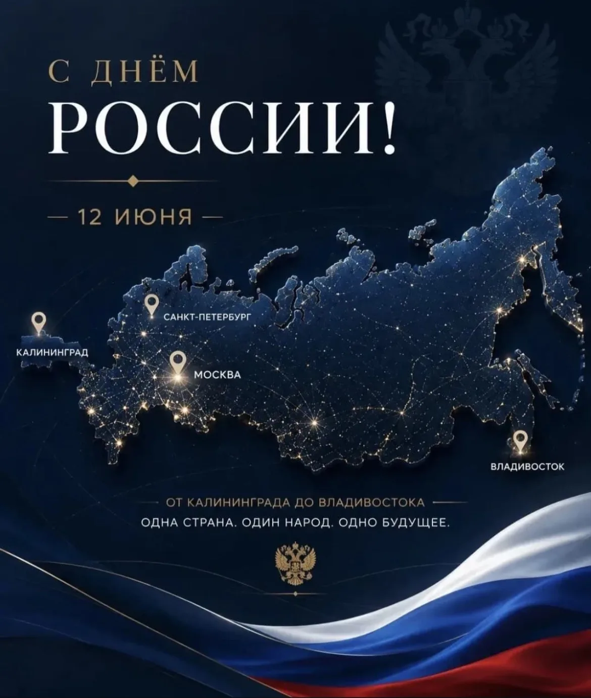 С Днём России! Этот праздник напоминает нам о богатой истории нашей страны, её культуре и традициях.