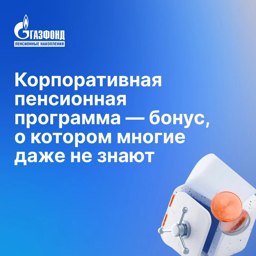 Корпоративная пенсионная программа — бонус, о котором многие даже не знают 👀⁣⁣⠀
⁣⁣⠀
Пока одни сотру