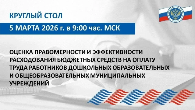5 марта 2026 года состоялся круглый стол Союза МКСО на тему «Оценка правомерности и эффективности ра