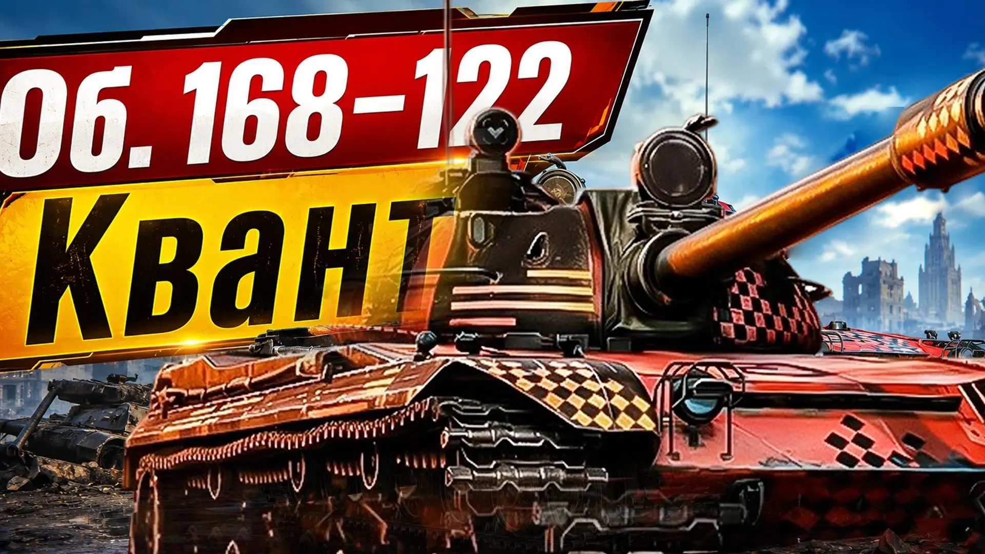 На канале вышло новое видео!
Объект 168-122 Квант | ОН УНИЧТОЖАЕТ ВСЁ ЖИВОЕ! | Мир танков 

🔴Cсылка