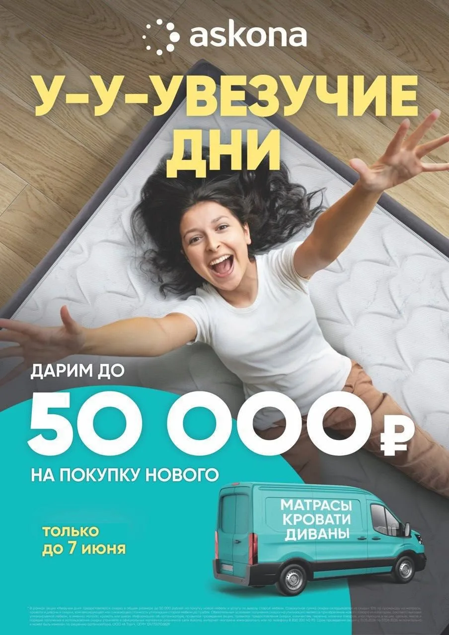 Лови «Увезучие дни» в Askona!  🎁 🚛

С 28.05 по 07.06 — время выгодных покупок для вашего комфортно