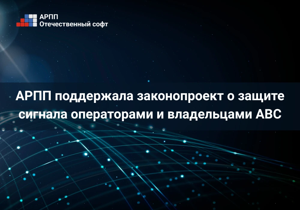 АРПП поддержала законопроект о защите сигнала операторами и владельцами АВС

🖋 Ассоциация «Отечеств