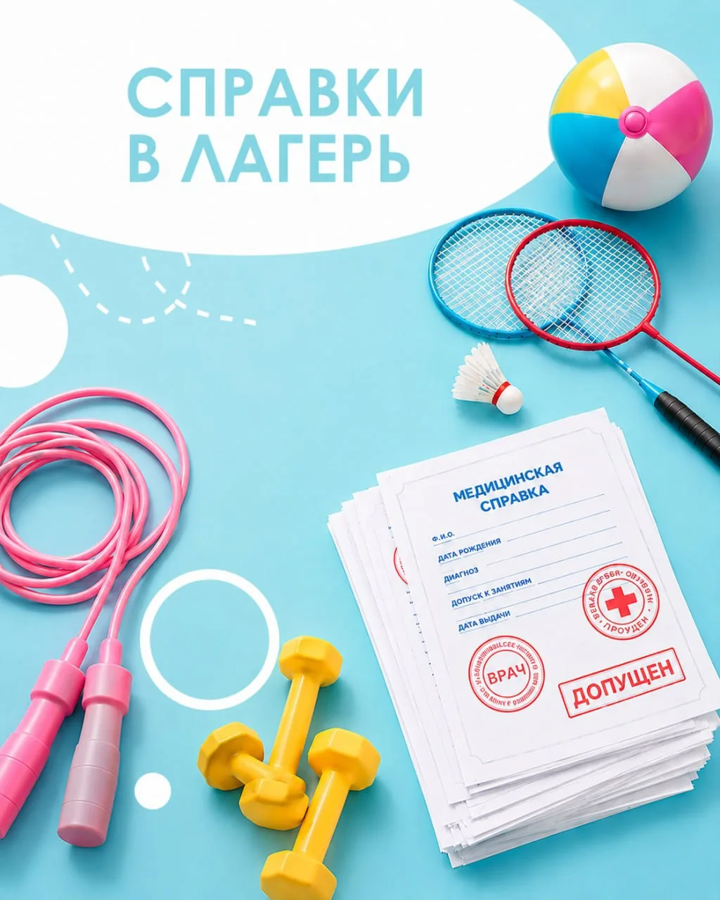 Нужна справка для лагеря? Подготовить документы можно в «Неболите» 🙌🏼 
⠀ 
Все необходимые сведения