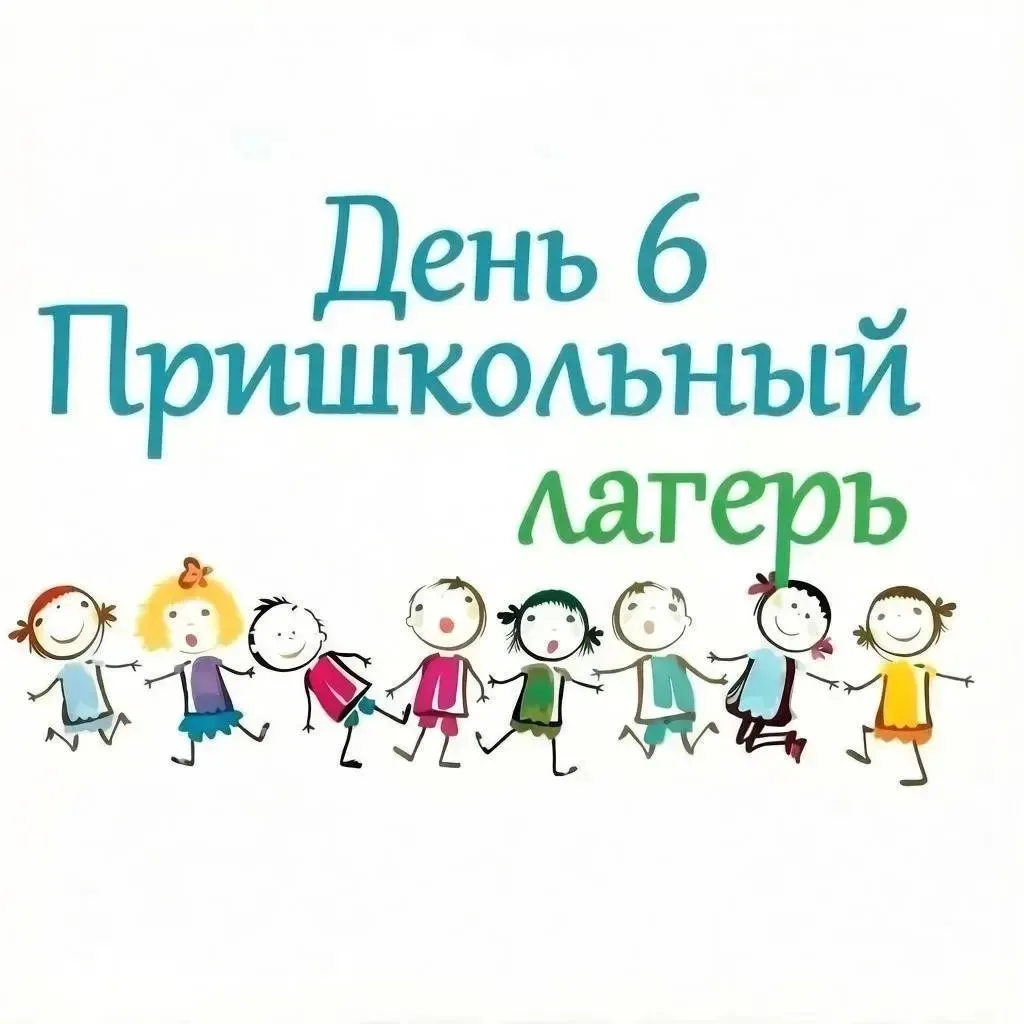 ☀️Экватор лагеря – это не просто середина смены, а время новых событий! ✨ 
🇷🇺 В преддверии Дня Рос