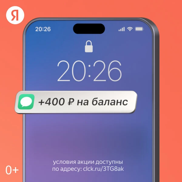 Получите 400 рублей на счет мобильного телефона

Выберите Яндекс Поиск в настройках браузера, ищите 