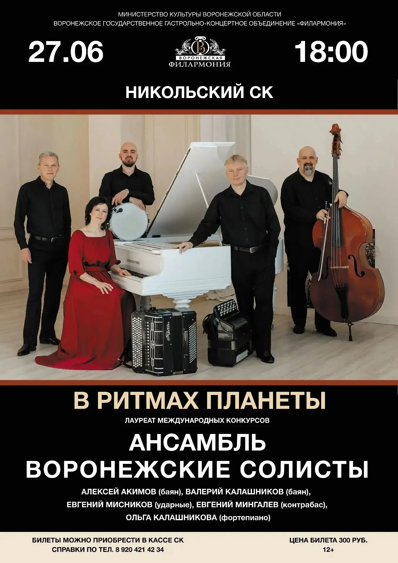 🎶 Ансамбль Воронежские солисты «В ритмах планеты»
🗓27 июня 18:00 
📍 НИКОЛЬСКИЙ СЕЛЬСКИЙ КЛУБ
📌 С