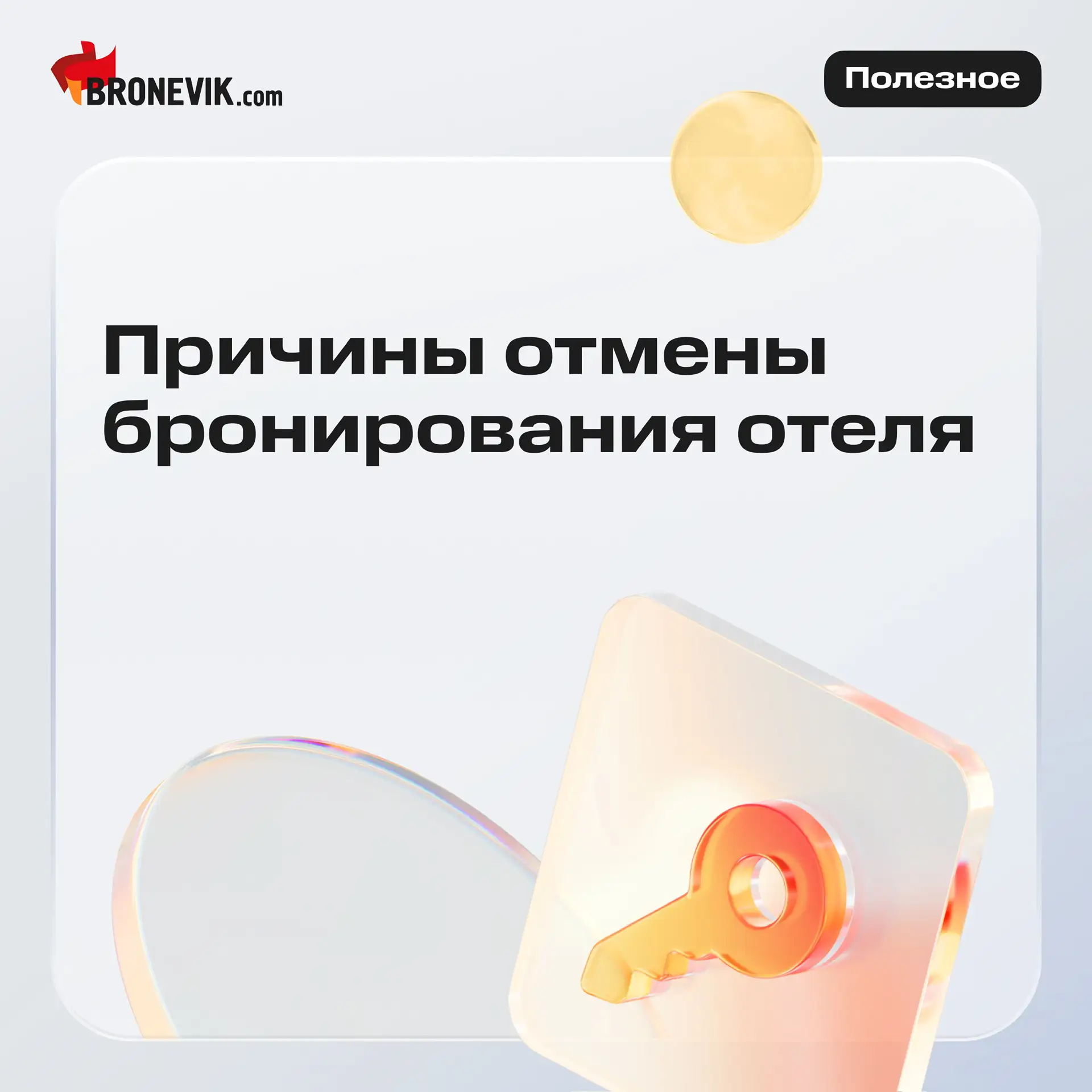 Отмена бронирования — одна из самых частых проблем в гостиничном бизнесе, которая напрямую влияет на