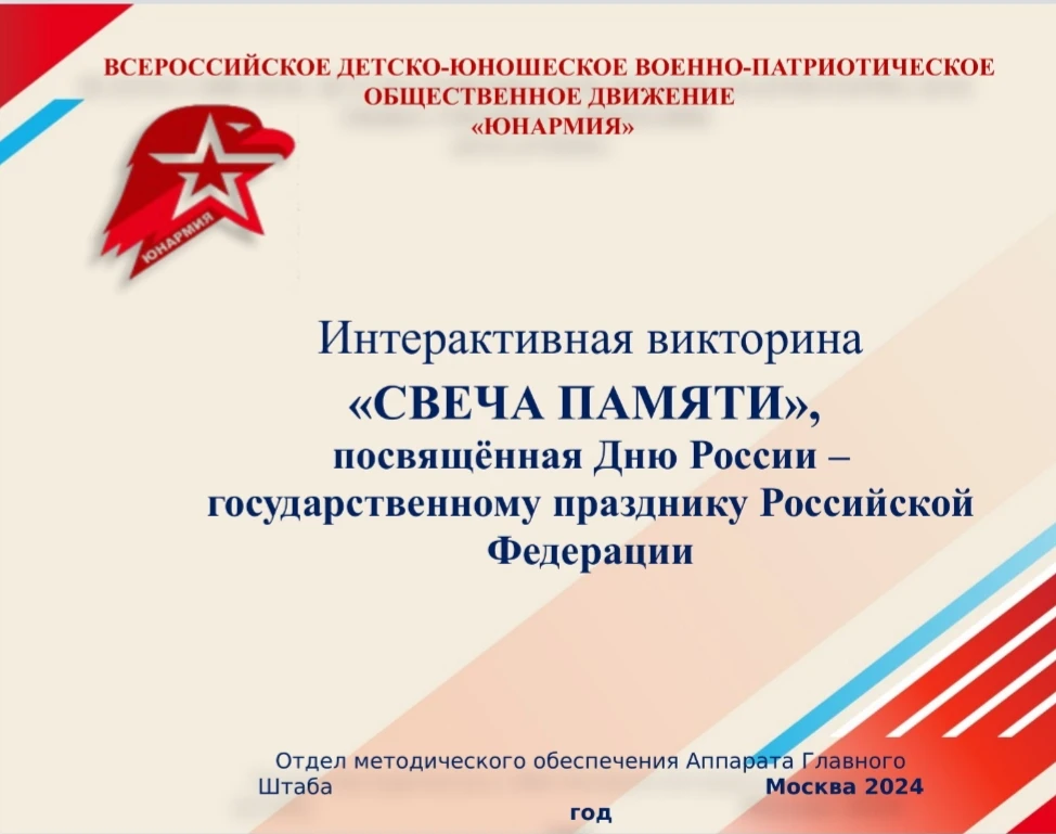 🇷🇺 Мы — патриоты своей страны!

Наши ребята приняли участие в интерактивной викторине «Свеча Памят