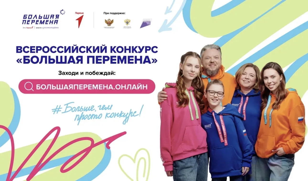 📣Приглашаем школьников с 1 по 10 класс принять участие в самом масштабном конкурсе страны — «Больша