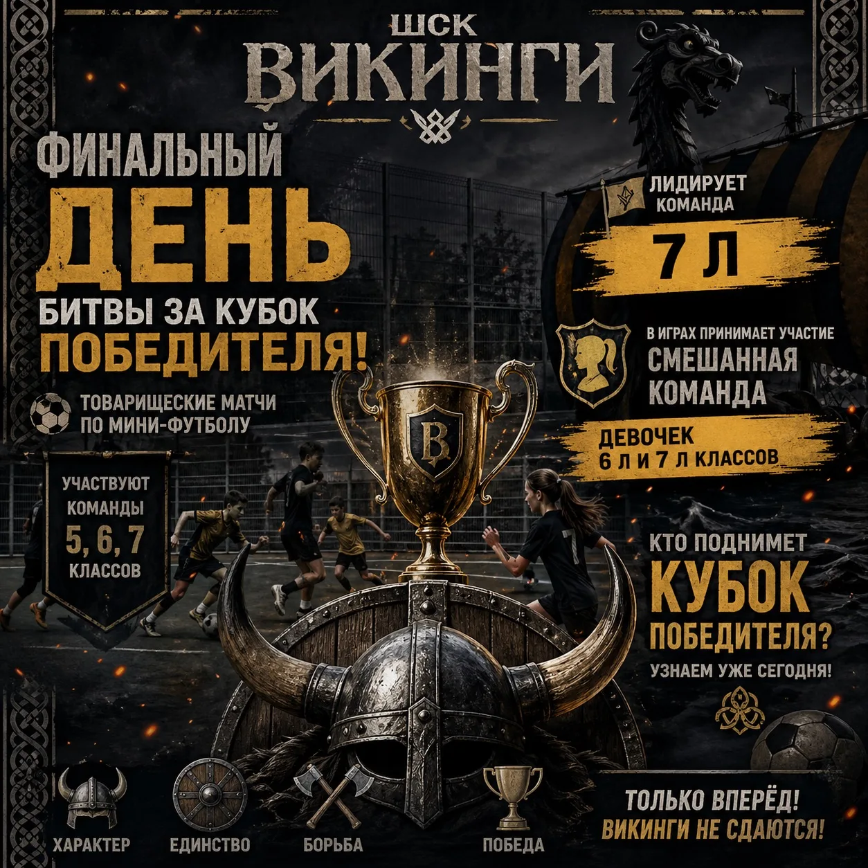 ⚔️🔥 Финальный день битвы за Кубок Побителя! 🔥⚔️

На территории Старослободской школы продолжаются 