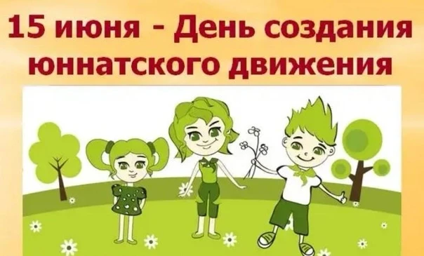 День создания юннатского движения в России отмечается ежегодно 15 июня. Эта дата связана с основание