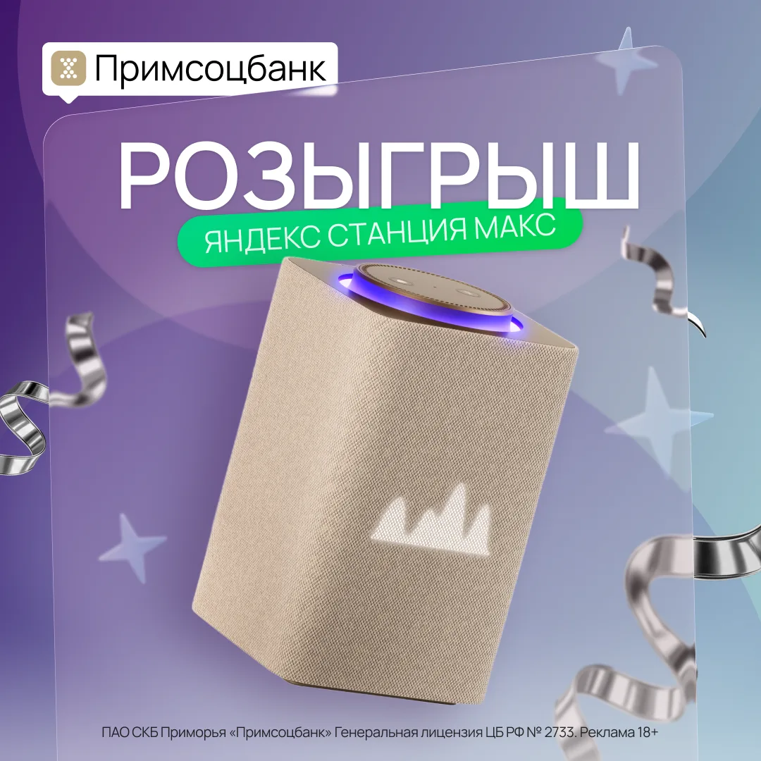 🎁 Разыгрываем Яндекс.Станцию Макс с Алисой!

➡️ О розыгрыше:

Приз: Умная колонка Яндекс.Станция Ма