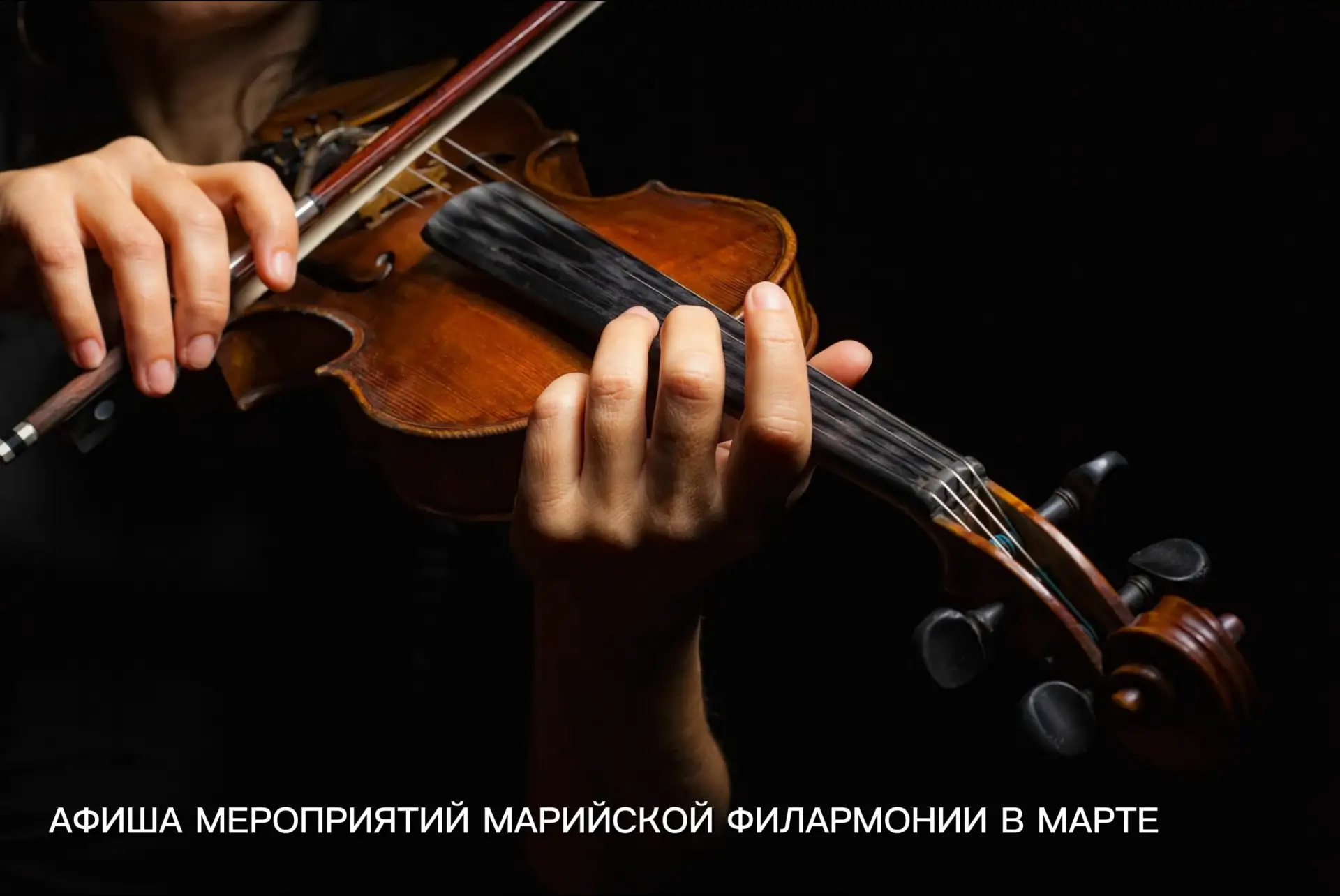 АФИША СОБЫТИЙ МАРИЙСКОЙ ФИЛАРМОНИИ В МАРТЕ
📌 Сохраняйте себе и приходите на наши концерты!
________