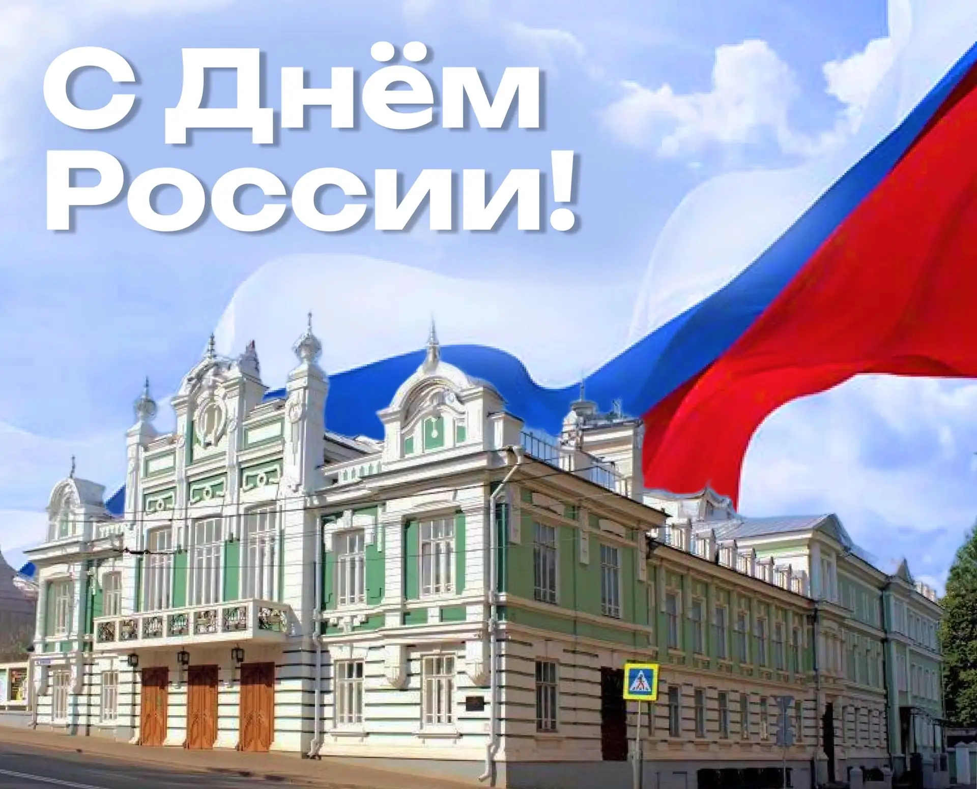 🇷🇺🇷🇺🇷🇺С Днём России, дорогие друзья! ✨

Россия — страна, где в каждом уголке живёт сказка: в ш