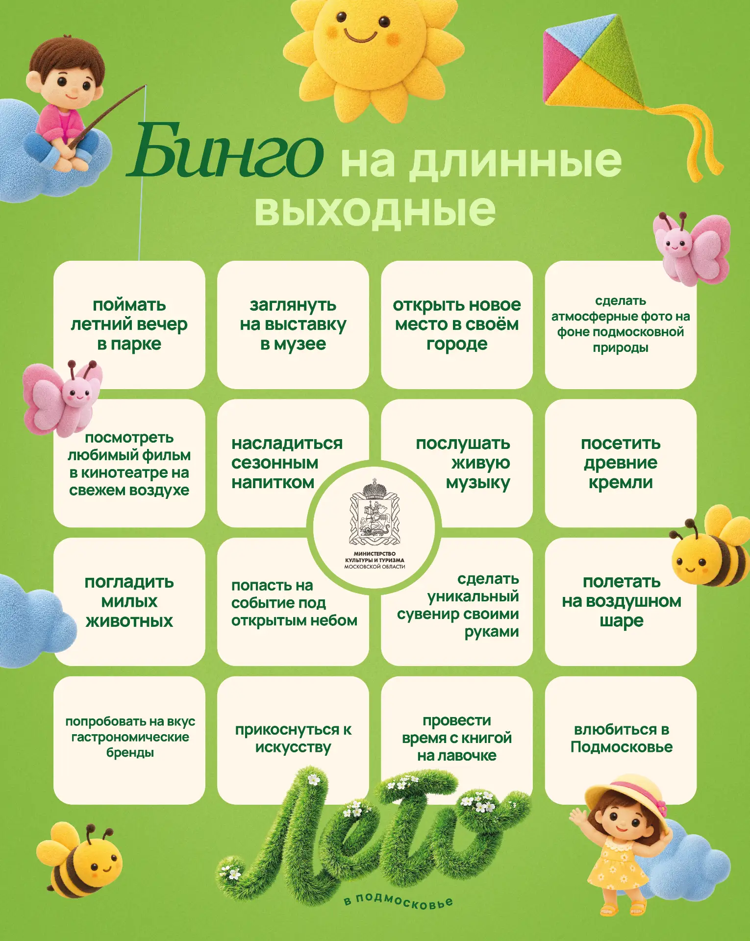 Длинные выходные — отличный повод сыграть в культурно-туристическое бинго Подмосковья 😎

Мы собрали
