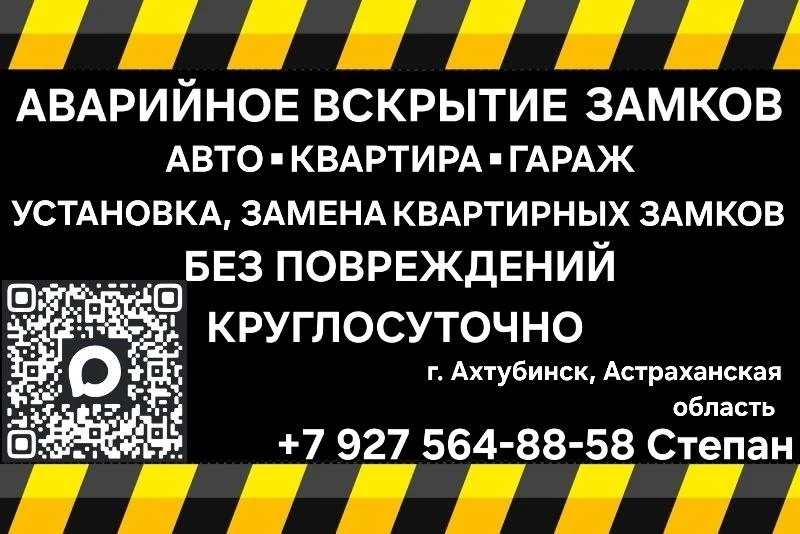 🔐 АВAPИЙHОЕ ВСКРЫТИE И ЗАMЕНА ЗAMКOВ B AXTУБИHCКЕ❗️
MAX: [контакт скрыт]
Avito: https://www.avito