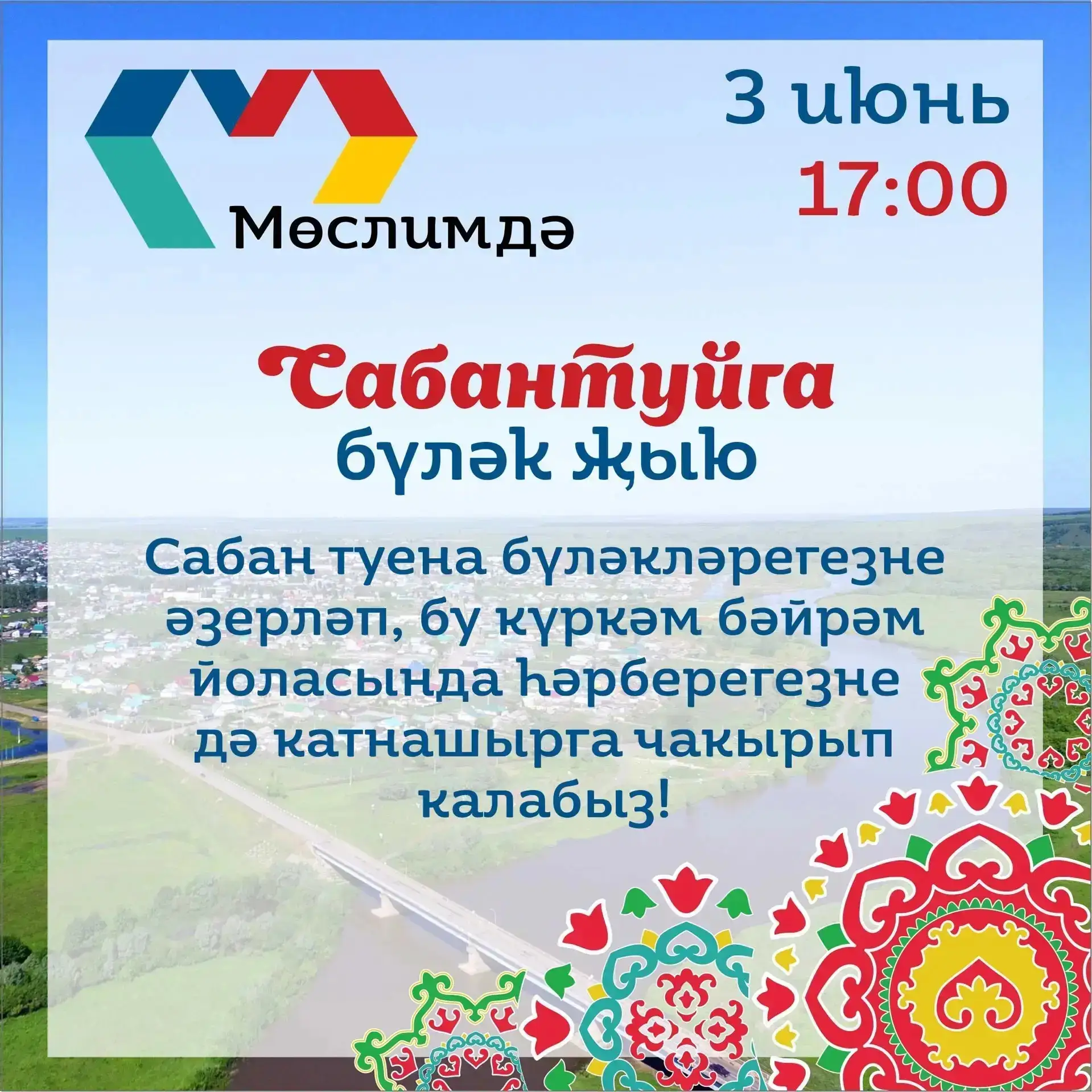 Сабантуйга сөлге, бүләкләр җыю – борынгыдан килгән күркәм йолабыз.

Әлеге гадәтне югалтмыйча саклап,