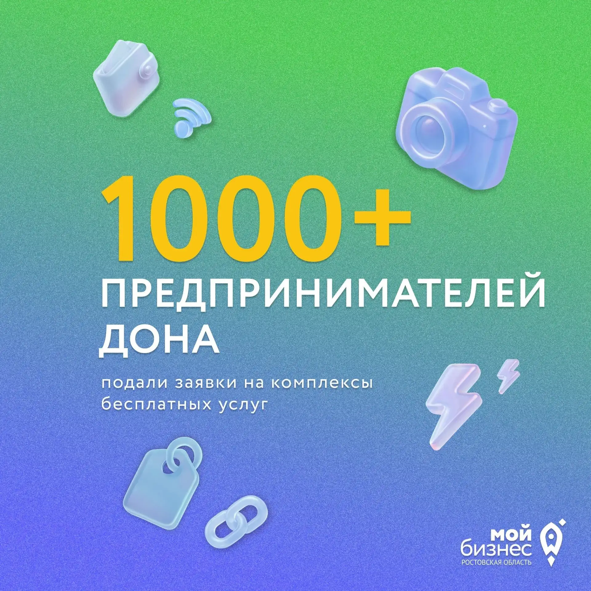 1000+ предпринимателей Дона уже подали заявки на бесплатные комплексы услуг в донской центр «Мой биз