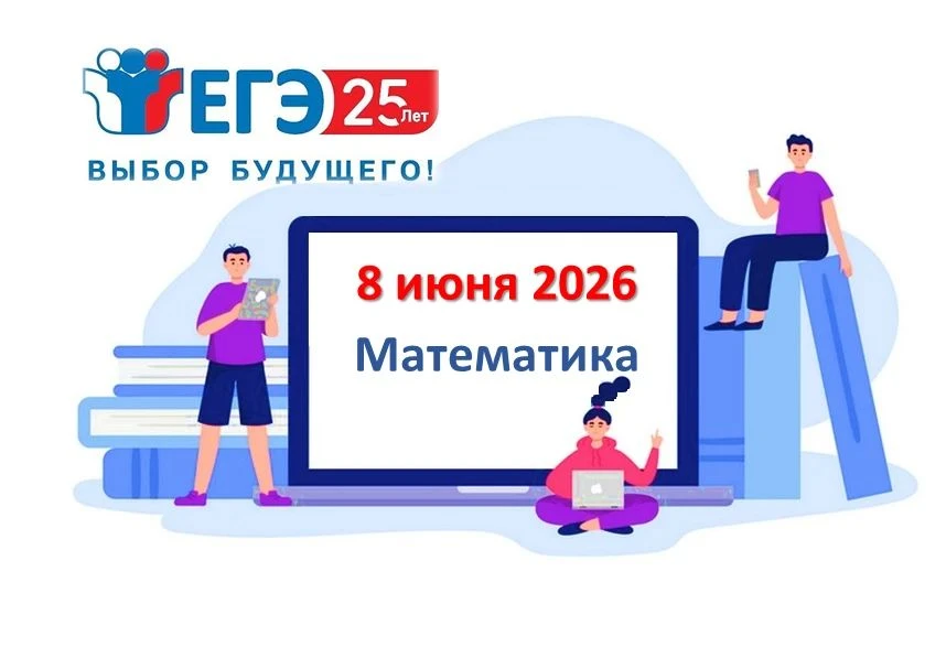 8 июня 2026 года — дата проведения ЕГЭ по математике в рамках основного периода экзаменационной камп