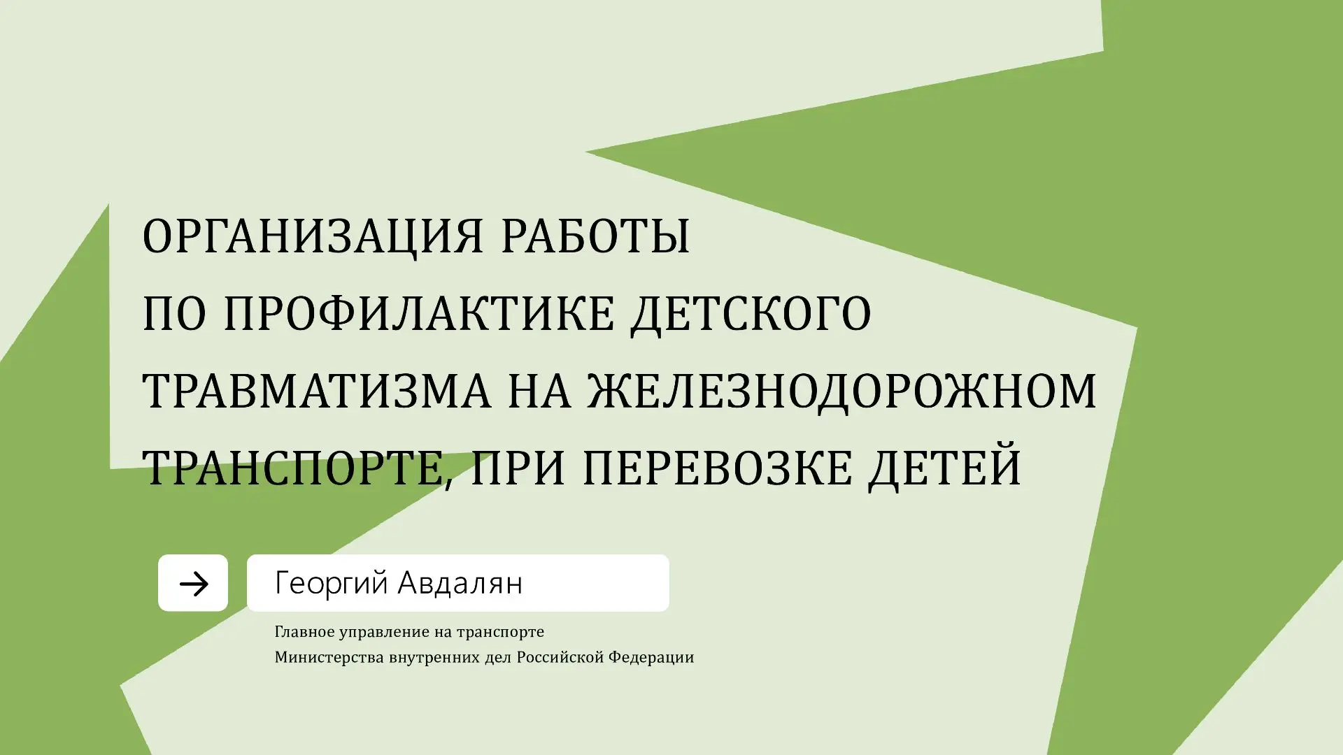 ОРГАНИЗАЦИЯ РАБОТЫ
ПО ПРОФИЛАКТИКЕ ДЕТСКОГО
ТРАВМАТИЗМА НА ЖЕЛЕЗНОДОРОЖНОМ
ТРАНСПОРТЕ, ПРИ ПЕРЕВОЗКЕ