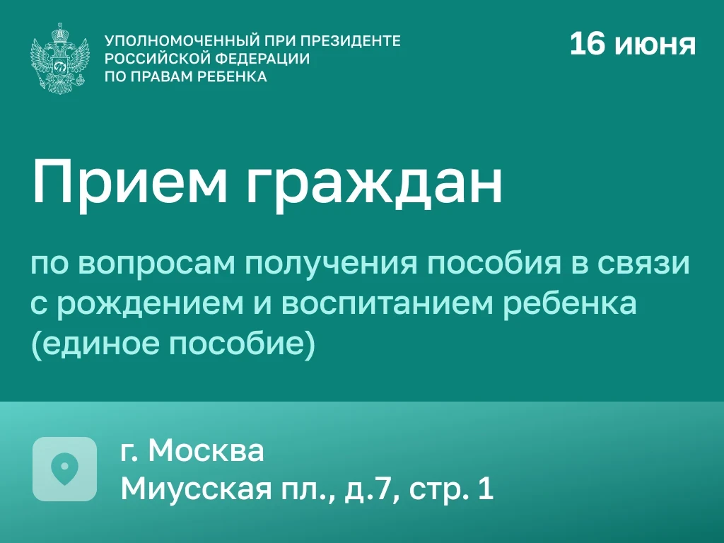 16 июня с 11:00 до 16:00 сотрудники аппарата Уполномоченного при Президенте Российской Федерации по 