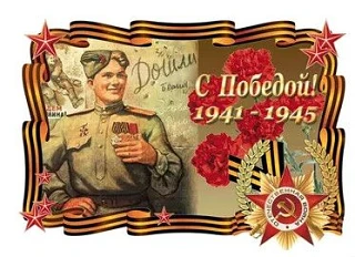 С Днём Победы, дорогие друзья!
9 Мая день памяти, скорби и великой радости. В этот день мы вспоминае