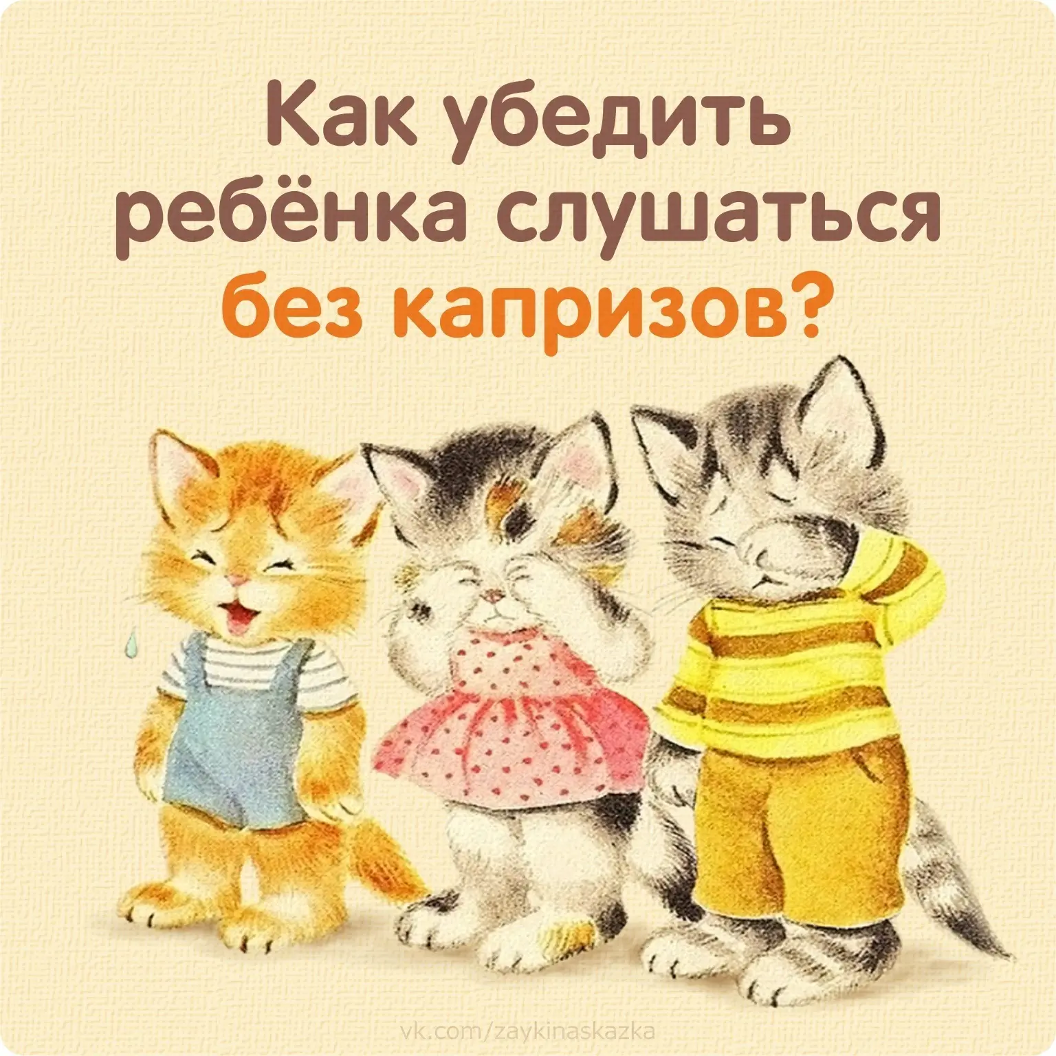 УБЕЖДАЕМ РЕБЁНКА СЛУШАТЬСЯ БЕЗ СЛЁЗ И КАПРИЗОВ
Семь полезных способов

В воспитании детей нет абсолю