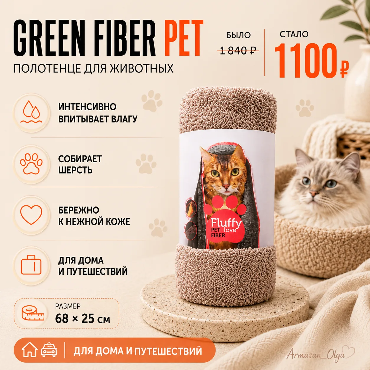 ━━━━━━
🐾 GREEN FIBER PET
ПОЛОТЕНЦЕ ДЛЯ ЖИВОТНЫХ
━━━━━━
Супервпитывающее полотенце для хвостиков с у
