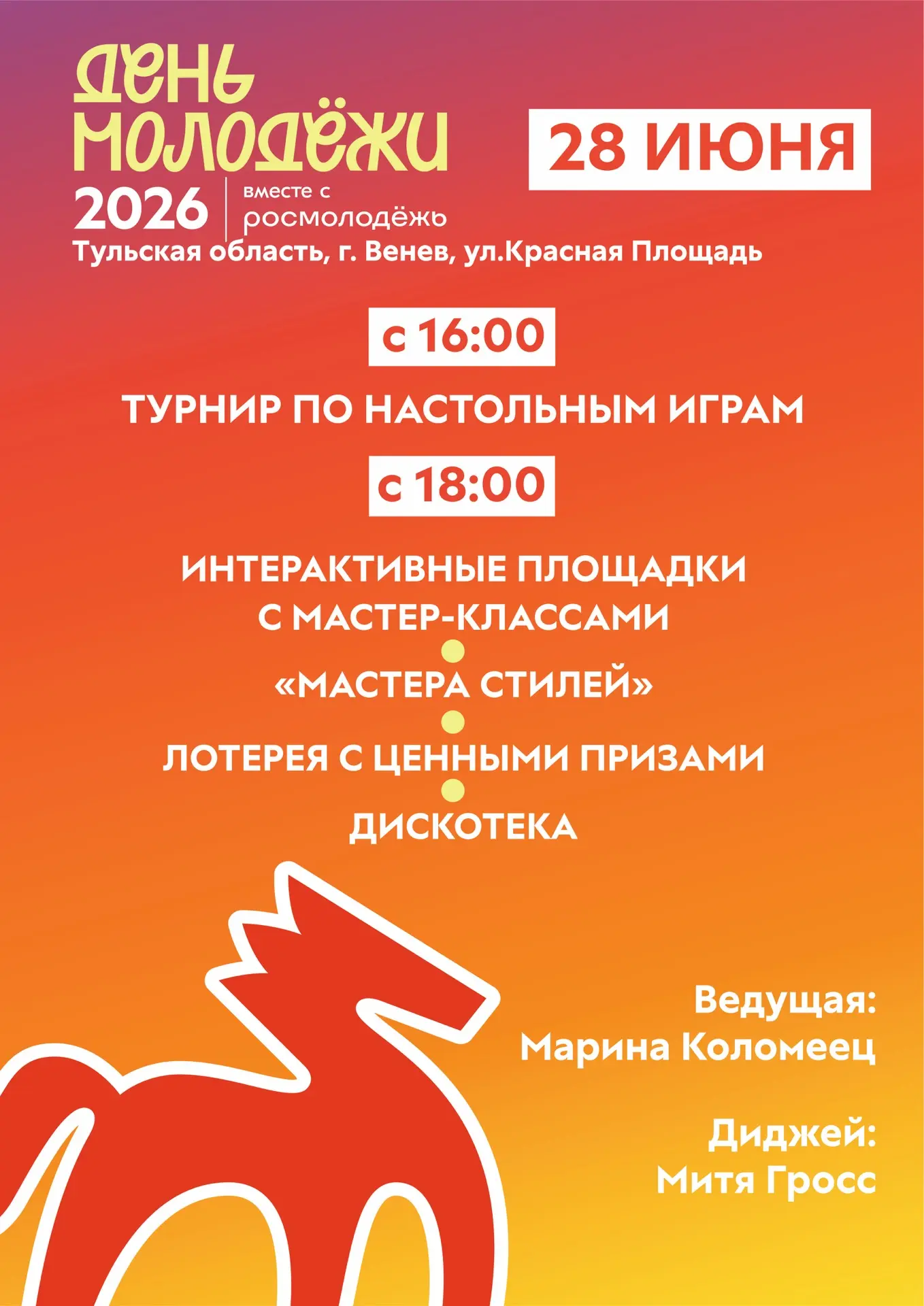 💥День молодежи💥

Когда: 28 июня 
Где: Тульская область, г.Венев, ул.Красная Площадь 
 Во сколько: 