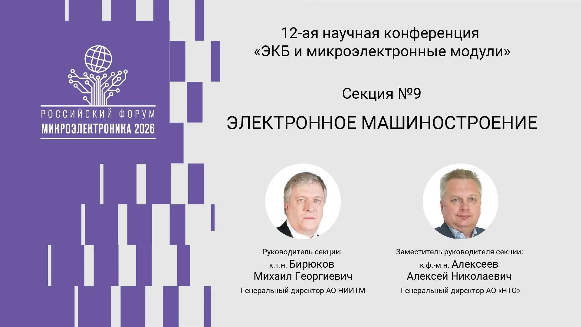 Секция №9 научной конференции переименована в «Электронное машиностроение»

Прежнее название – «Спец